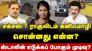 Digital Thinnai: ராகுல் வைத்த 5 டிமாண்ட் | MK Stalin | Congress | DMK 