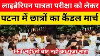 लाइब्रेरियन पात्रता परीक्षा को लेकर छात्रों का 🕯️ कैंडल मार्च||librarian vacancy update||@Examtour 