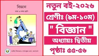 Class 9-10 Science Chapter 2 Page 55-56 |৯ম-১০ম শ্রেণীর বিজ্ঞান অধ্যায় ২য় পৃষ্ঠা ৫৫-৫৬ | SSC Biggan
