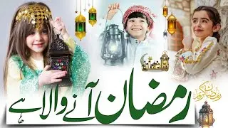 Ramzan New Naat 2026 ! Ramzan Aane Wala Hai ! Welcome Ramadan ! Ramzan Nw Kalam 2026 ! Kubra Al Saud