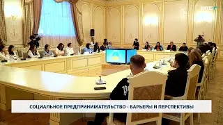 Социальное предпринимательство - барьеры и перспективы