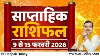 साप्ताहिक राशिफल | 9-15 फरवरी , 2026 | Rashifal by @AstroDeepakDubey