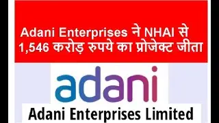 Adani Enterprises ने NHAI से  1,546 करोड़ रुपये का प्रोजेक्ट जीता #mayurparab