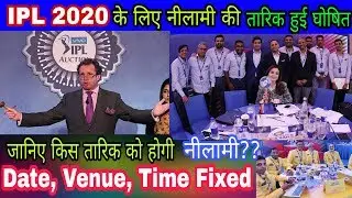 IPL 2020 - Auction Date, Time, Venue, Start Date for IPL 2020 l IPL Auction I IPL Trade