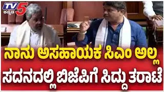 CM Siddaramaiah Slams BJP In Assembly | ನಾನು ಅಸಹಾಯಕ ಸಿಎಂ ಅಲ್ಲ ಸದನದಲ್ಲಿ ಬಿಜೆಪಿಗೆ ಸಿದ್ದು ತರಾಟೆ