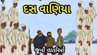 દસ વાણિયા|જૂની વાર્તાઓ|વિસરાઈ જતી વાર્તાઓ #વાણીયાની વાર્તાઓ