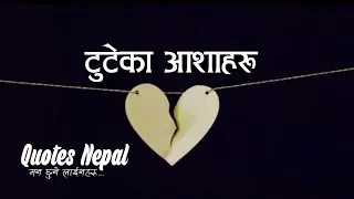 टुटेका आशाहरू | Nepali Breakup Quotes | मन छुने लाईनहरू | Nepali Quotes | EP. 38 | Chapter 2.0 |