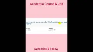 ৪৪ তম বিসিএস প্রিলিমিনারি প্রশ্ন সমাধান