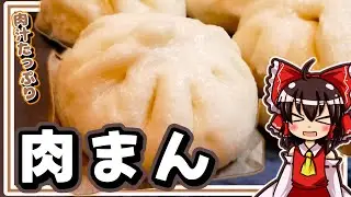 【ゆっくり料理】霊夢ちゃんは肉まんが作りたいそうです【ゆっくり実況】【肉まん】