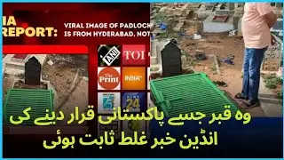 Indian Fact Check outlet Bust Propaganda against Pakistan by own Indian Media/ shahid shamoon.