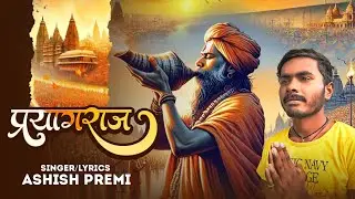 #Prayagraj Video | आशीष प्रेमी |ये #प्रयागराज हैं |#ashish Premi 2025 Song