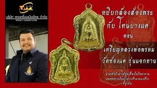 เหรียญหลวงพ่อพรหม รุ่นแจกทาน หยิบกล้องส่องพระกับโทนบางแค