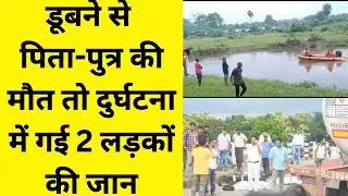 2 killed in road accident |  Father and son died due to drowning in Kalla river #asansolnews