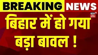 Breaking News : बिहार में हो गया बड़ा बावल ! | Darbhanga Violence | Bihar News | Latest News | News18