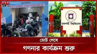 রাকসুর ভোটগণনা শেষ হতে লাগতে পারে ১৭ ঘণ্টা | RUCSU | Student Election | Somoy TV
