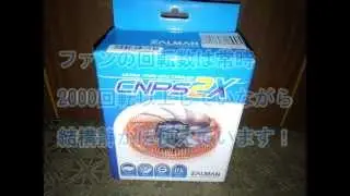 【CPUクーラー】ZALMAN CNPS2X レビュー