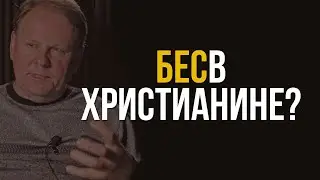 Может ли христианин быть одержимым? | Христианский ответ | 40 | Александр Бисюков |