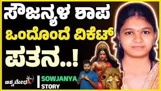 ಸೌಜನ್ಯಳ ಶಾಪಕ್ಕೆ ಒಂದೊಂದೆ ವಿಕೆಟ್ ಔಟ್..! ಅಣ್ಣಪ್ಪ ಸ್ವಾಮಿಯ ಕೃಪೆಗೆ ಎಲ್ಲಾ ಚಿತಾಲ್ ಪತಾಲ್..! Sowjanya Case