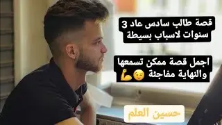 اجمل قصة طالب ممكن تسمعها/طالب السادس/قصة تحفيزية/تحفيز لطلاب السادس/نصائح لطلاب السادس/حسين العلم