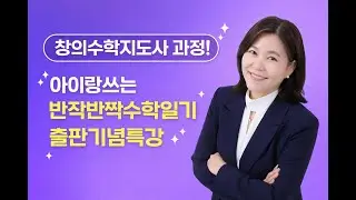 출판기념특강 #창의수학지도사 과정  #마초샘의마초수학  #아이랑스는반짝반짝수학일기