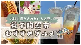 【益子陶器市2025秋】もうひとつの楽しみ！絶対外さないおすすめ陶器市グルメをご紹介