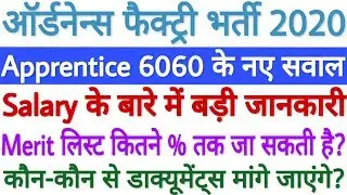 Ordnance Factory Apprentice Bharti 2020 Salary New Update, Merit कितनी % तक जाएगी - अभी जाने