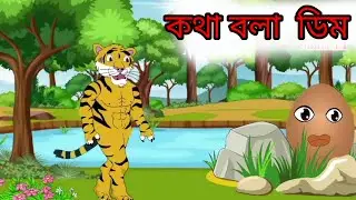 কথা বলা ডিম | Talking Egg | Bagh Siyaler Golpo | New Cartoon Video | Cartoon Video in bangla 
