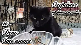 Очередное предательство и День Стольника. 
