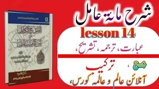 Sharah miat e aamil sabaq 14/terkeeb/new video