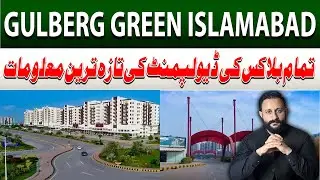 Gulberg Green Islamabad Latest Update |  Development Work 2025