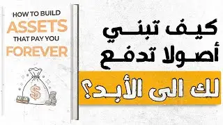 كيف تبني مصدر دخل لا يعتمد على وجودك اليومي؟