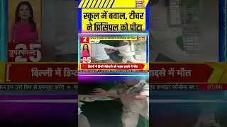 Auraiya: स्कूल में बवाल, टीचर ने प्रिंसिपल को पीटा | viral video #upnews #shorts