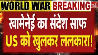 Breaking News: खामेनेई का संदेश साफ... US का करेंगे सफाया! Trump Vs Ali Khamenei | World War 3