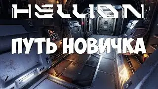 Hellion - Путь новичка
