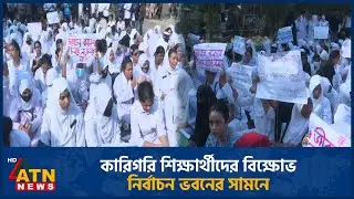 কারিগরি শিক্ষার্থীদের বিক্ষোভ নির্বাচন ভবনের সামনে | Technical Students | Protest | ATN News