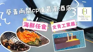 開箱激平酒店！旭逸酒店荃灣 & 旭逸雅捷酒店 HKD250起! 🔥 海鮮仼食街坊也愛!