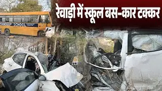 रेवाड़ी के मोहनपुर के पास स्कूल बस और कार की टक्कर, कार सवार दो युवकों की जान गई