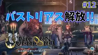 【ユニコーンオーバーロード】解放軍な日々 p@rt.12【のんびりストーリー攻略】