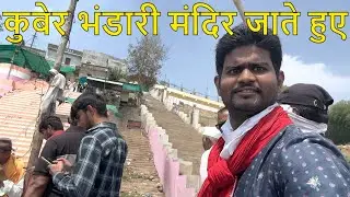 हर्ष भाई के साथ कुबेर भंडारी मंदिर जाते हुए | Kuber bhandari Gujarat | Temple near Varodara
