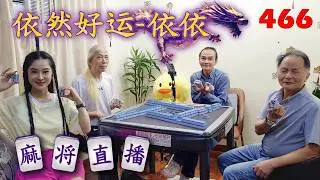 「依然好运-依依」麻将直播466 Mahjong正在直播！