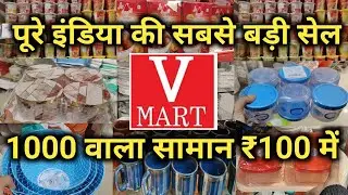 V-Mart Cheapest Kitchenware Household product Under 99rs|V Mart Offers Today |V-Mart 2024 Offers