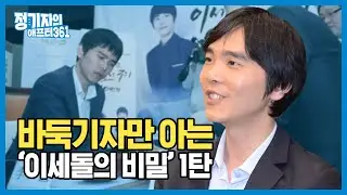 이세돌은 '회 귀신'이었다? 이세돌 특집 1탄!
