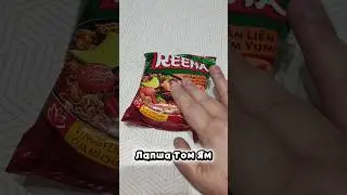 Почему Все Говорят о Том Ям Лапше? Узнайте Прямо Сейчас!