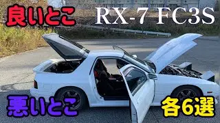 RX-7 FC3Sに1年間乗ってみて分かった気に入った点、気に入らない点６選