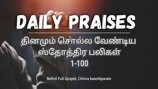 ஸ்தோத்திர பலிகள் | 1 - 100 |  Daily Praises