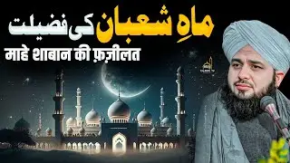 Shabe Barat Ki Fazilat | 15 Shaban ki raat | Peer Ajmal Raza Qadri 2026