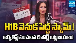 నివాసాలే .. ఆఫీసులుగా ? ||  Investigative Journalist Reveals Fake H1B Visa Offices & Consultancies