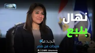 نهال بلبع ..قصة طبيبة اسنان اصبحت .. أصغر محافظة في مصر