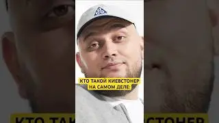 КТО ЖЕ ТАКОЙ ЭТОТ КИЕВСТОНЕР НА САМОМ ДЕЛЕ. Информация от родственника.   #рекомендации #новости