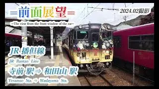 【前面展望】JR播但線　寺前駅⇒和田山駅　202402撮影　＃808